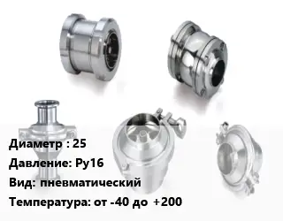 Клапан нержавеющий 25 Ру16 пневматический от -40 до +200